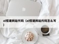 汉川ai搭建网站代码（ai搭建网站代码怎么写）