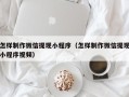 汉川怎样制作微信提现小程序（怎样制作微信提现小程序视频）
