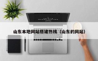 汉川山东本地网站搭建热线（山东的网站）