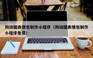 汉川狗动图表情包制作小程序（狗动图表情包制作小程序免费）