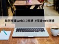 汉川如何搭建web3.0网站（搭建web环境）