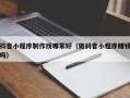 汉川抖音小程序制作找哪家好（做抖音小程序赚钱吗）