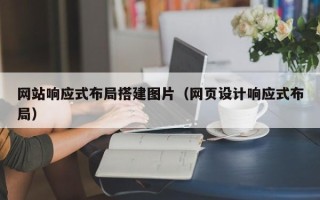 汉川网站响应式布局搭建图片（网页设计响应式布局）
