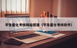 汉川学生量化考核网站搭建（学生量化考核软件）