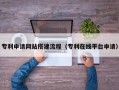 汉川专利申请网站搭建流程（专利在线平台申请）
