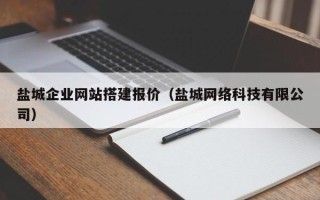 汉川盐城企业网站搭建报价（盐城网络科技有限公司）