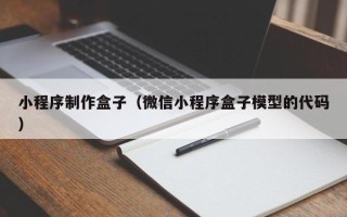 汉川小程序制作盒子（微信小程序盒子模型的代码）
