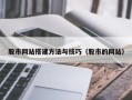 汉川股市网站搭建方法与技巧（股市的网站）
