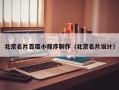 汉川北京名片百度小程序制作（北京名片设计）