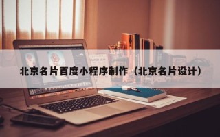汉川北京名片百度小程序制作（北京名片设计）