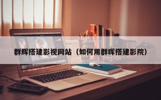 汉川群辉搭建影视网站（如何用群晖搭建影院）