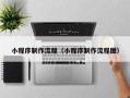 汉川小程序制作流程（小程序制作流程图）